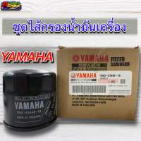 ใส้กรองน้ำมันเครื่อง เเท้ Yamaha R1 R2 R3 R6 MT03 MT09 MT10 FZ6 YZF-RM1