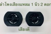 ลำโพงเสียงแหลม 1นิ้ว สีดำ พลาสติก 8Ω 15W เสียงใส(ราคาต่อ2ดอก)