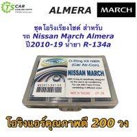 โอริง แอร์รถ เทียบ ใส่รถ March Almera ปี2010-2018 (โอริงกล่อง March) นิสสัน มาร์ช อัลเมร่า อย่างดี กล่อง 200 วง รวมทุกไซด์ Oring O-ring