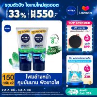 [ส่งฟรี + ลดสูงสุด 15%.-] นีเวีย เมน โฟมล้างหน้า ไบรท์ ออยล์ เคลียร์ 150 กรัม 2 ชิ้น NIVEA