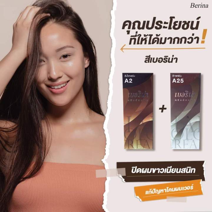 ครีมย้อมผม เบอริน่า โืทนสีน้ำตาล ปิดผมขาว100% A2+A25 สีละ 1 กล่อง