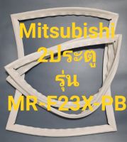 ขอบยางตู้เย็น Mitsubishi 2 ประตูรุ่นMR-F23X-PBมิตรชู