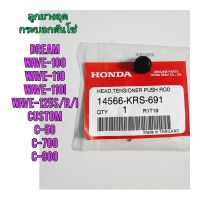 ลูกยางอุดกระบอกดันโซ่ HONDA WAVE-100 แท้ศูนย์ 14566-KRS-691 ใช้สำหรับมอไซค์ได้หลายรุ่น

#WAVE-100

#WAVE-110

#WAVE-110I

#DREAM

#WAVE-125S/R/I

#CUSTOM

#C-50

#C-700

#C-900

สอบถามเพิ่มเติมเกี่ยวกับสินค้าได้

ขนส่งเข้ารับของทุกวัน บ่าย 2 โมง

LINE : 0