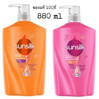 แชมพู ยาสระผม SUNSILK (สีชมพู และ สีส้ม) ขวด ขนาด 880 ml (ของแท้100%)