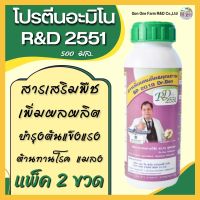 โปรตีนอะมิโน​ RD2551​ (แพ็ค​ 2 ขวด)​ สารเสริม​ บำรุงพืช​ เพิ่มผลผลิต​ ปลอดสารเคมี​