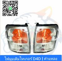 ไฟมุม Tiger D4d 2002 2003 2004 2005 ลายเดิมๆ ขายแยกข้าง