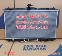 หม้อน้ำ DENSO COOLGEAR โตโยต้า คัมรี่ ปี2012-17 เกียร์ออโต้ TOYOTA CAMRY ACV50,51 แท้ เดนโซ่ Denso หนา 16 mm (4350)