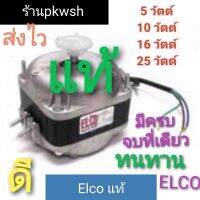 มอเตอร์ตู้แช่ 5W. 10W. 16W. 25W. 34W  220V. Elco แท้