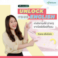 [Digital Coupon] "Unlock Your English เก่งอังกฤษได้ (ง่ายๆ) จากไลฟ์สไตล์ที่ชอบ" | คอร์สออนไลน์ SkillLane