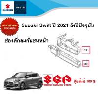 ช่องดักลมกันชนหน้า Suzuki Swift ปี 2021 - ปัจจุบัน