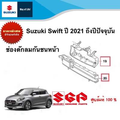 ช่องดักลมกันชนหน้า Suzuki Swift ปี 2021 - ปัจจุบัน