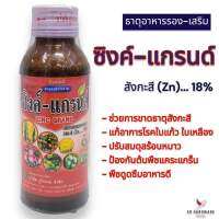 ซิงค์ แกรนด์  ธาตุสังกะสีเข้มข้น ขนาด 100 ml แก้ปัญหาโรคใบแก้ว แก้การขาดธาตุซิ้งค์ ซิง ซิงค์