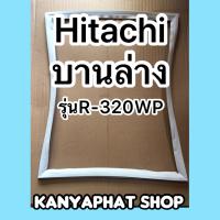 ขอบยางตู้เย็นhitachi บานล่างรุ่นR-320WP