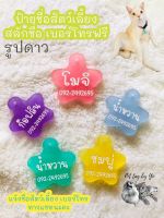 ป้ายชื่อสัตว์เลี้ยง ป้ายชื่อแมว ป้ายชื่อหมา สีหวานพาสเทล รูปดาวแสนหวาน