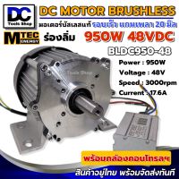 มอเตอร์บัสเลส MTEC BLDC950-48 950W 48V 3000RPM (แกนเพลา 20 mm แบบมีร่องลิ่ม) DC Brushless Motor (without gear) พร้อมกล่องคอนโทรล