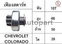 เฟืองสตาร์ท CHEVROLET COLORADO ยาว 46 อ้วน 50 โต 28 10T