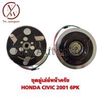 ชุดมูเล่ย์หน้าครัช HONDA CIVIC 2001 6PK