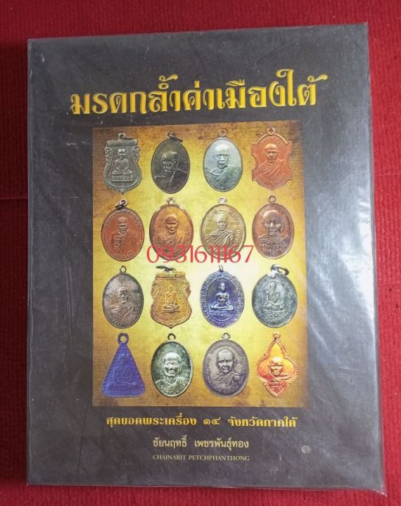 หนังสือพระล้ำค่าเมืองใต้ (ชัยนฤทธิ์ เพชรพันธ์ทอง)