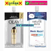 Olay Total Effects 7 In 1 Daily Serum 
7 g
โอเลย์ โททัล เอฟเฟ็คส์ 7 อิน 1 เดลี่ ซีรั่ม 7 กรัม

แบบซอง ขนาดทดลอง

Olay Natural Aura Light Night Mochi Mochi 7.5 g
ครีมบำรุงผิวหน้าเพื่อผิวชุ่มชื้น กลางคืน 7.5 กรัม