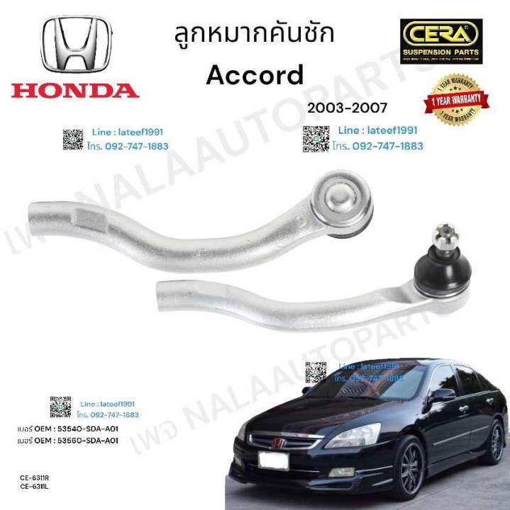 ลูกหมากคันชัก-accord-g7-ลูกหมากคันชัก-แอคคอร์ด-จี-7-รุ่นปี-2003-2007-ต่อ-1-คู่-brand-cera-oem-53540-sda-a01-53560-sda-a01-ce-6311r-ce-6311l-รับประกันคุณภาพผ่าน-100-000-กิโลเมตร