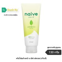 [Exp.08/2027] NAIVE FACE WASH (GREEN TEA)​ 130 g.​ ครีมโฟมล้างหน้า​ นาอิฟ​ เฟส​วอช​ (กรีนที)​ 130 มล.​ สูตร​กระชับรู​ขุมขน