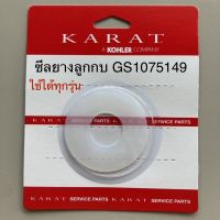 TOP STORE ซีลยางปิดน้ำ ยางลูกกบ ประเก็นยาง KARAT กะรัต GS1075149