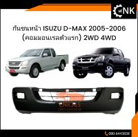 กันชนหน้า ISUZU D-MAX05-2006 (คอมมอนเรลตัวแรก) 2WD 4WD งานดำดิบ