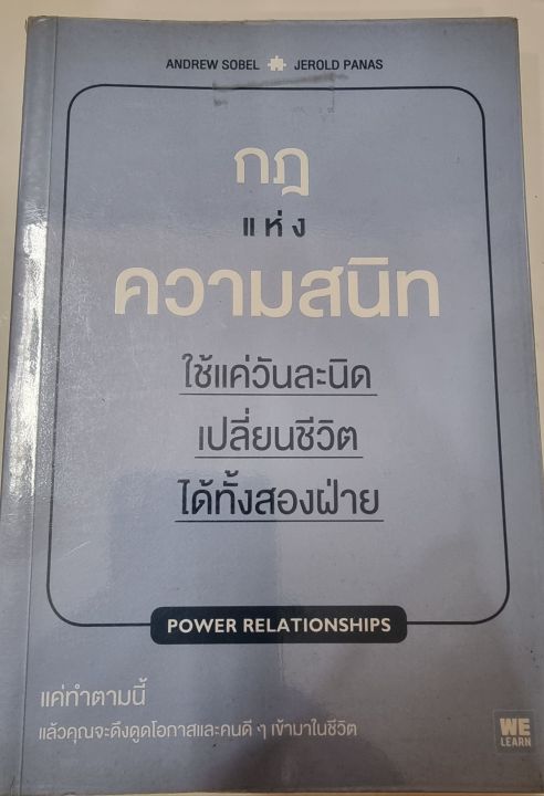 กฎแห่งความสนิท power relationships