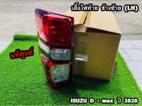 เสื้อไฟท้าย ตัว S ข้างซ้าย(LH)/ข้างขวา(RH) Isuzu D-max ปี 2020 แท้ศูนย์100%