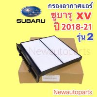 กรองอากาศ ตู้แอร์ SUBARU XV รุ่น 2 FORESTER ปี 2018-21 ฟิวเตอร์แอร์ ซูบารุ เอ็กซ์วี กรองแอร์ กรองฝุ่น กรองอากาศ ไส้กรองแอร์ แผ่นกรอง