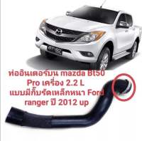 ท่ออินเตอร์คูลเลอร์ Mazda BT50 Pro Ford Ranger T6เครื่อง2.2 พร้อมกิ้บเหล็ก ของใหม่ตรงรุ่น งานสวย สินค้าพร้อมส่งค่ะ