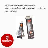 รับประกันของแท้100% กาวทาประเก็น กาวประกอบเครื่อง GP (สีเทา) แท้100% กาวประเก็น 100g  กาวซิลิโคลน ทนความร้อนสูง อย่างดี เนื้อซิลิโคลน