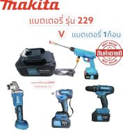 แบตเตอรี่ลิเธียม 229V แบตเตอรี่ MAKITA ปืนฉีดน้ำ หินเจีย สว่าน รุ่น229V สินค้าตรงรุ่น ตรงปก งานเกรดAA