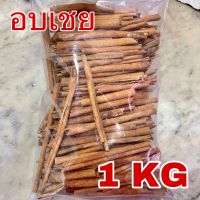 อบเชย 1 กิโลกรัม (桂皮 1 Kg) cinnamon ซินนามอน กุ้ยพ้วย Guipi อบเชยแท่ง เครื่องยาจีน เครื่องพะโล้ เครื่องเทศ