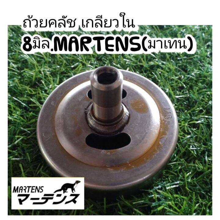 ถ้วยคลัชเกลียวใน-nbsp-8-มิล-martens-มาเทน-เบ้าคลัช-ถ้วยคลัช-ครัช-ชามครัช-เครื่องตัดหญ้า-คุณภาพสูงทนทาน-เหล็กหนา-100