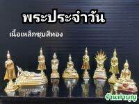 พระประจำวัน พระบูชา พระขนาดเล็ก พระวันจันทร์ พระราหู พระนั่ง พระยืน มี 9 ปาง พร้อมส่ง