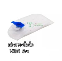 S100-แผ่นกรองปั้มติ๊ก W110i New