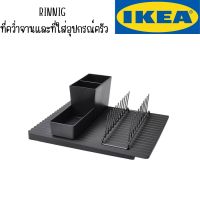 IKEA - อิเกีย RINNIG
ที่คว่ำจานและที่ใส่อุปกรณ์ครัว