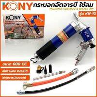 Kony กาะบอกอัดจารบี ใช้ลม ใช้กับจารบีหลอด