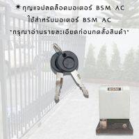 กุญแจปลดล็อคใช้กับมอเตอร์ประตูรีโมท มอเตอร์ประตูเลื่อน BSM AC