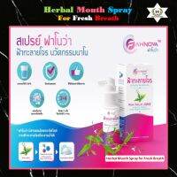 สเปรย์พ่นปากฟ้าทะลายโจร (Herbal Mouth Spray for Fresh Breath) #fahtalaijone ? ช่วยให้ลมหายใจสดชื่น ป้องกันและยับยั้งกลิ่นปาก ช่วยยับยั้งไวรัสและเชื้อแบคทีเรียในช่องปาก (ขนาด 30ml.)