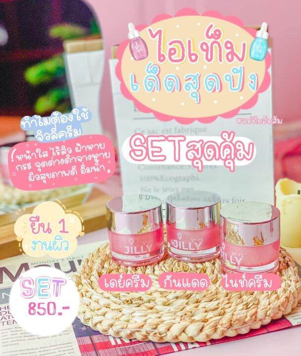 โล๊ะสต็อก-set-3-กระปุก-jiily-cream-ครีมดีระดับเพชร-จิวลี่ครีม