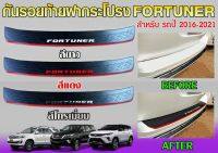 กันรอยท้าย Toyota Fortuner สีดำด้าน มีโลโก้ 3 สีให้เลือก ใส่ปี 2016 - 2022