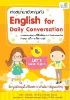 เก่งสนทนาอังกฤษกับ English for Daily Conversation

รวบรวมบทสนทนาที่ใช้ในชีวิตประจำวันอย่างครบถ้วน อ่านสนุก เข้าใจง่าย ได้ความรู้!!

ผู้เขียน กมลพรรณ แจ้งอรุณ, ทีม Life Balance