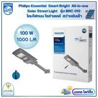 Philips solar โคมไฟถนนฟิลิปส์ โซล่าเซลล์ Solar streetlight  รุ่u BRC 010  ขนาด 100 W  โคมไฟถนนโซล่า โคมไฟโซล่าเซลล์ โคมถนนSolar