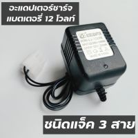 ที่ชาร์ทแบตเตอรี่รถบังคับวิทยุ 12V-แจ็คขาว3สายสามารถชาร์ทกับแบตเตอรี่รุ่นที่ใกล้เคียงกันได้