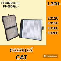 กรองแอร์ แคท CAT E312C E315C E318C E320C ไส้กรองแอร์ อะไหล่-ชุดซ่อม อะไหล่รถขุด อะไหล่รถแมคโคร