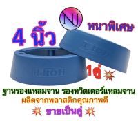 NJ.168 ฐานรองเเหลมจาน รองทวิตเตอร์แหลมจาน ขนาด4นิ้ว หนาพิเศษ ผลิตจากพลาสติกคุณภาพดี (สีฟ้า) ?ขายเป็นคู่?