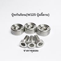 บูชกันร้อนw125r/s w110i 1ชุด3ชิ้น 1ชุด2ชิ้น