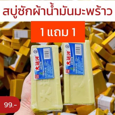 ถูกที่สุดพร้อมส่ง🇹🇭1แถม1 =99 ฿สบู่ซักผ้าขาวน้ำมันมะพร้าวของแท้ ผลิตภัณฑ์จากธรรมชาติ ไม่มีสารเร่งฟองไม่กัดผิว200กรัม